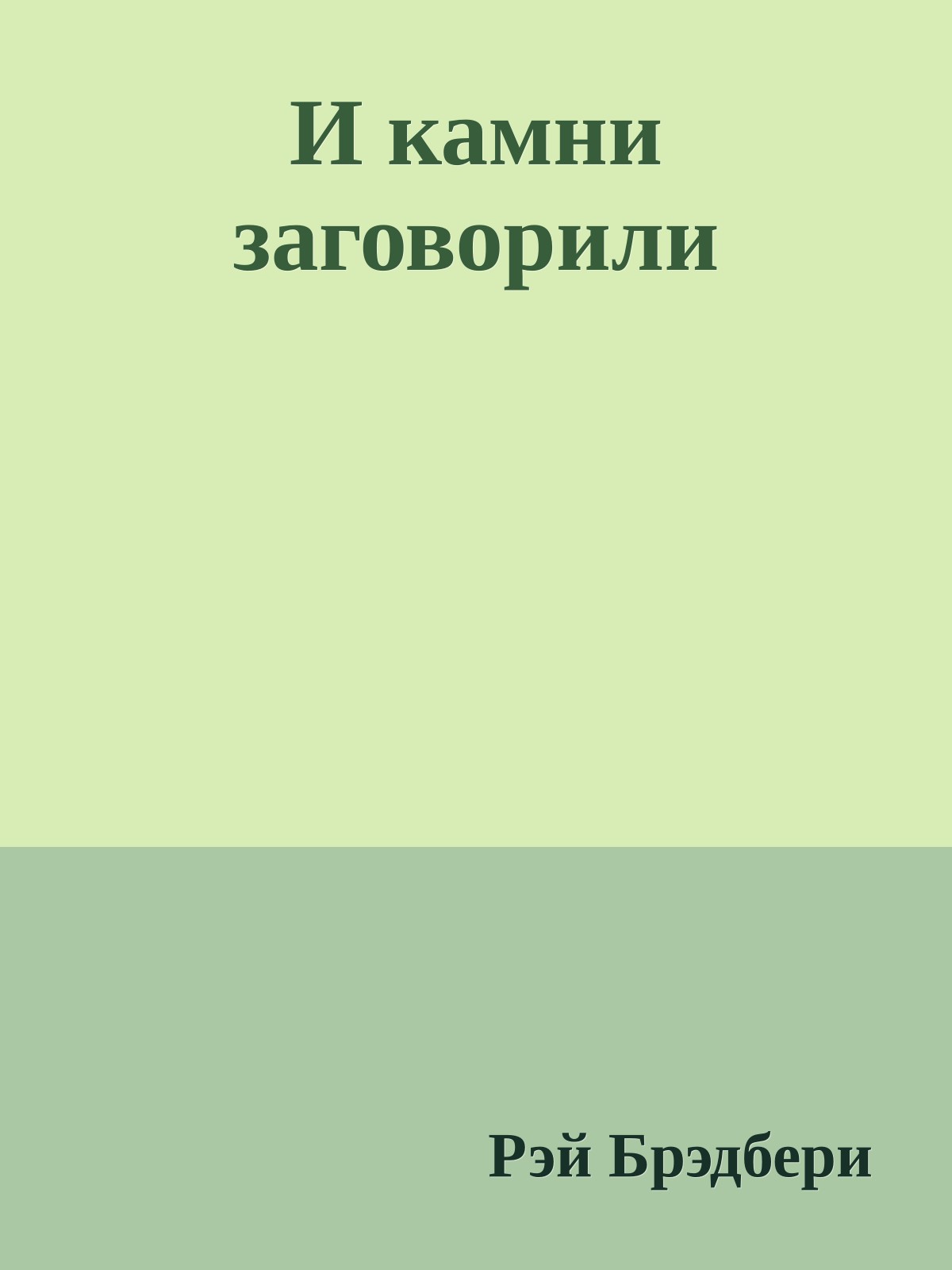 И камни заговорили