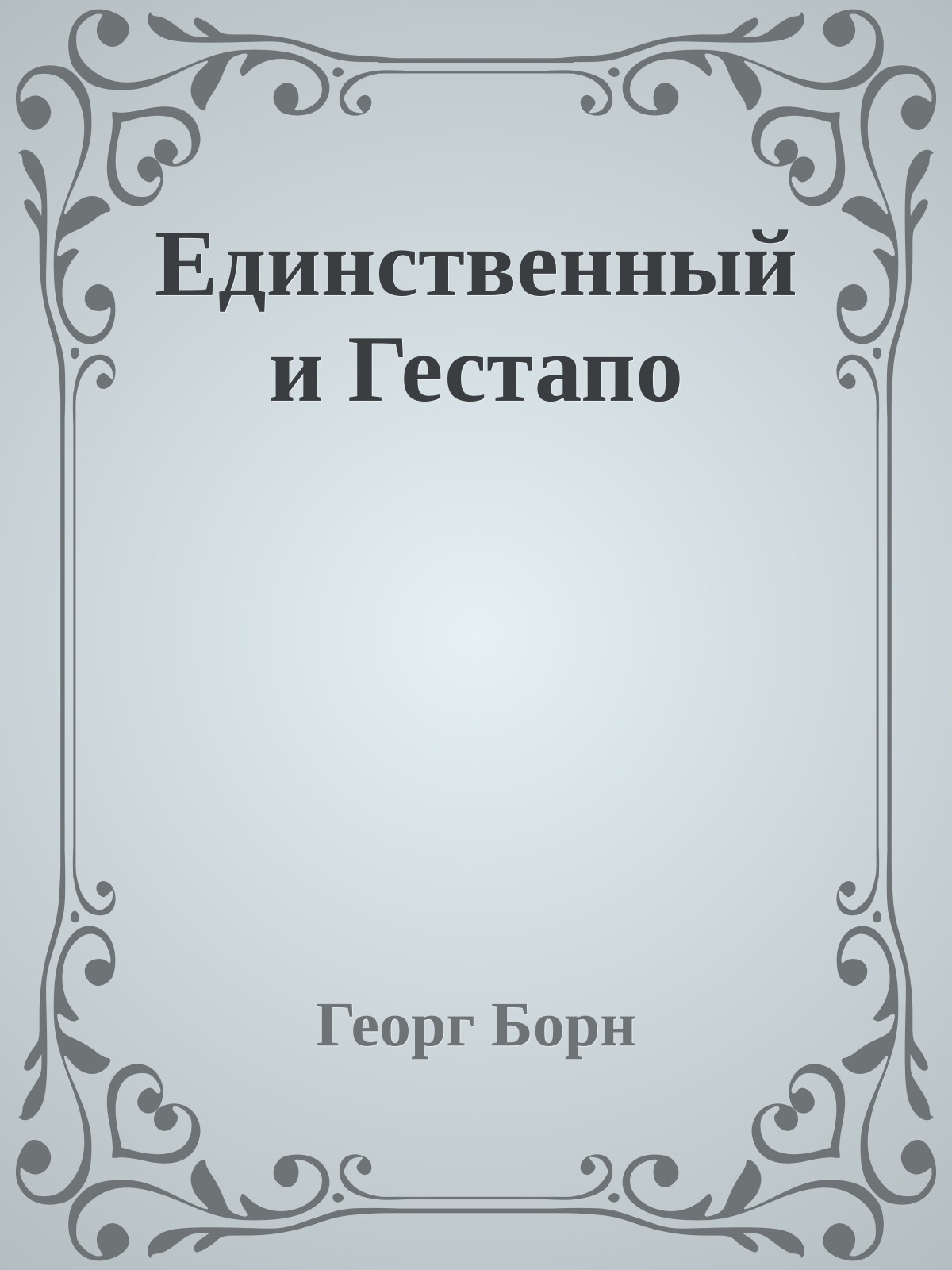 Единственный и Гестапо