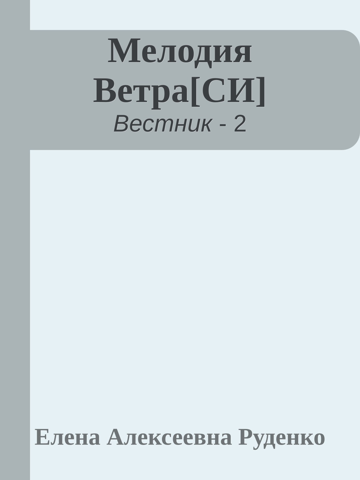 Мелодия Ветра[СИ]