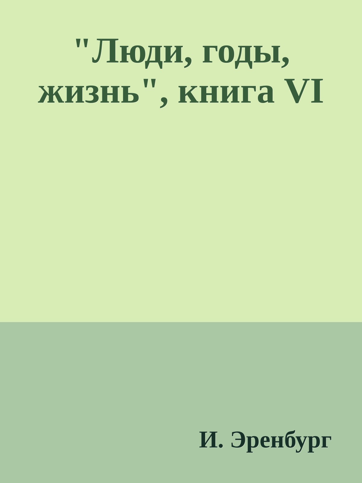 "Люди, годы, жизнь", книга VI