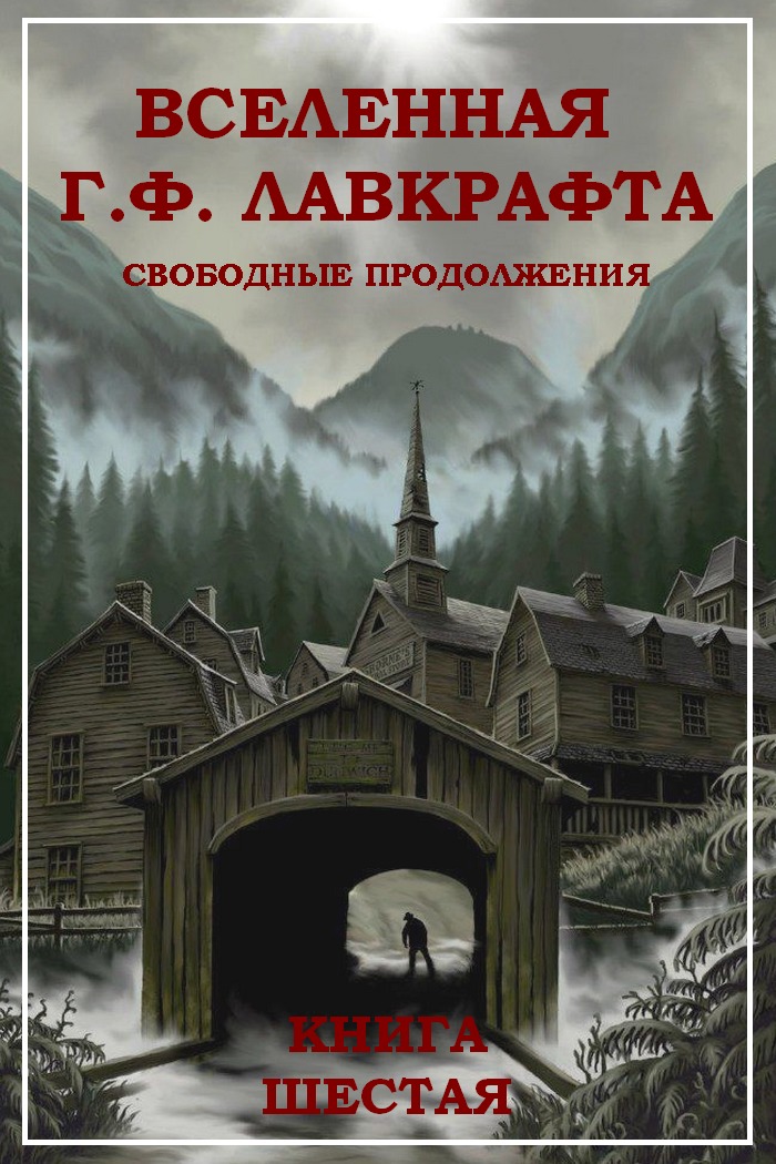 Вселенная Г. Ф. Лавкрафта. Свободные продолжения. Книга 6 [компиляция]