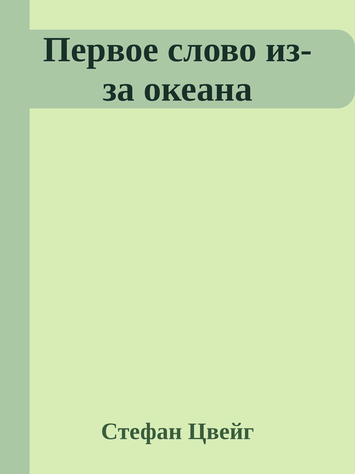 Первое слово из-за океана