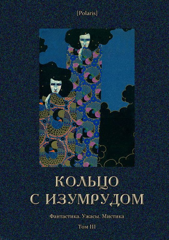 Кольцо с изумрудом [Фантастика. Ужасы. Мистика. Том III]