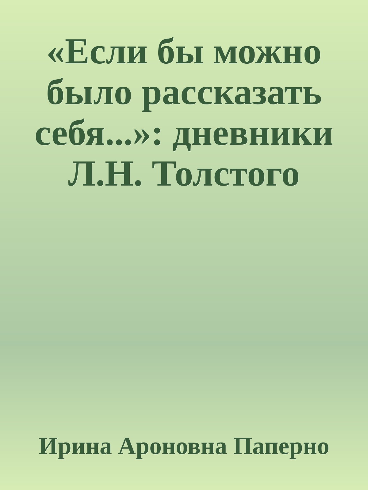 «Если бы можно было рассказать себя...»: дневники Л.Н. Толстого