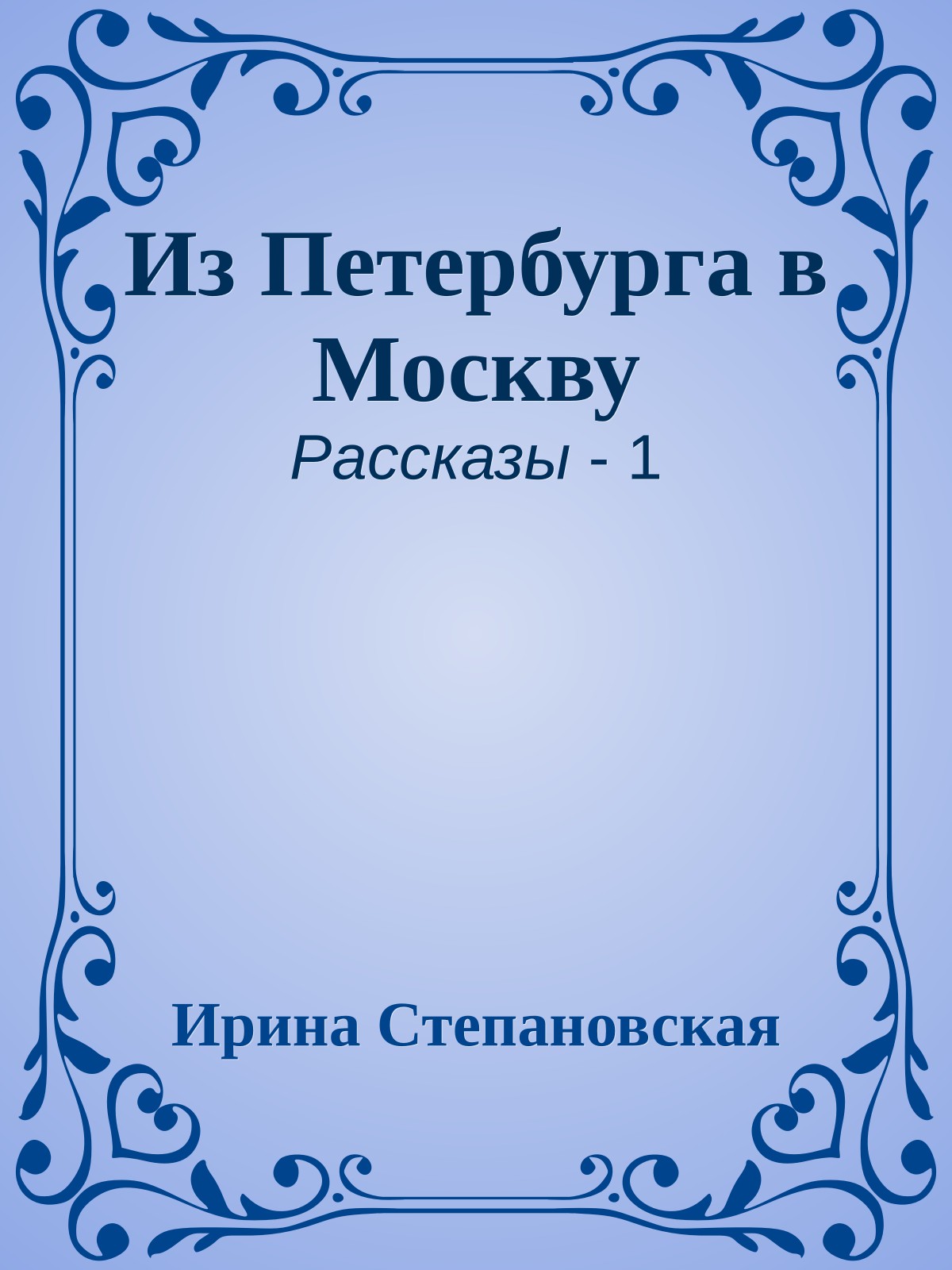 Из Петербурга в Москву