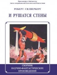 И рушатся стены [сборник]
