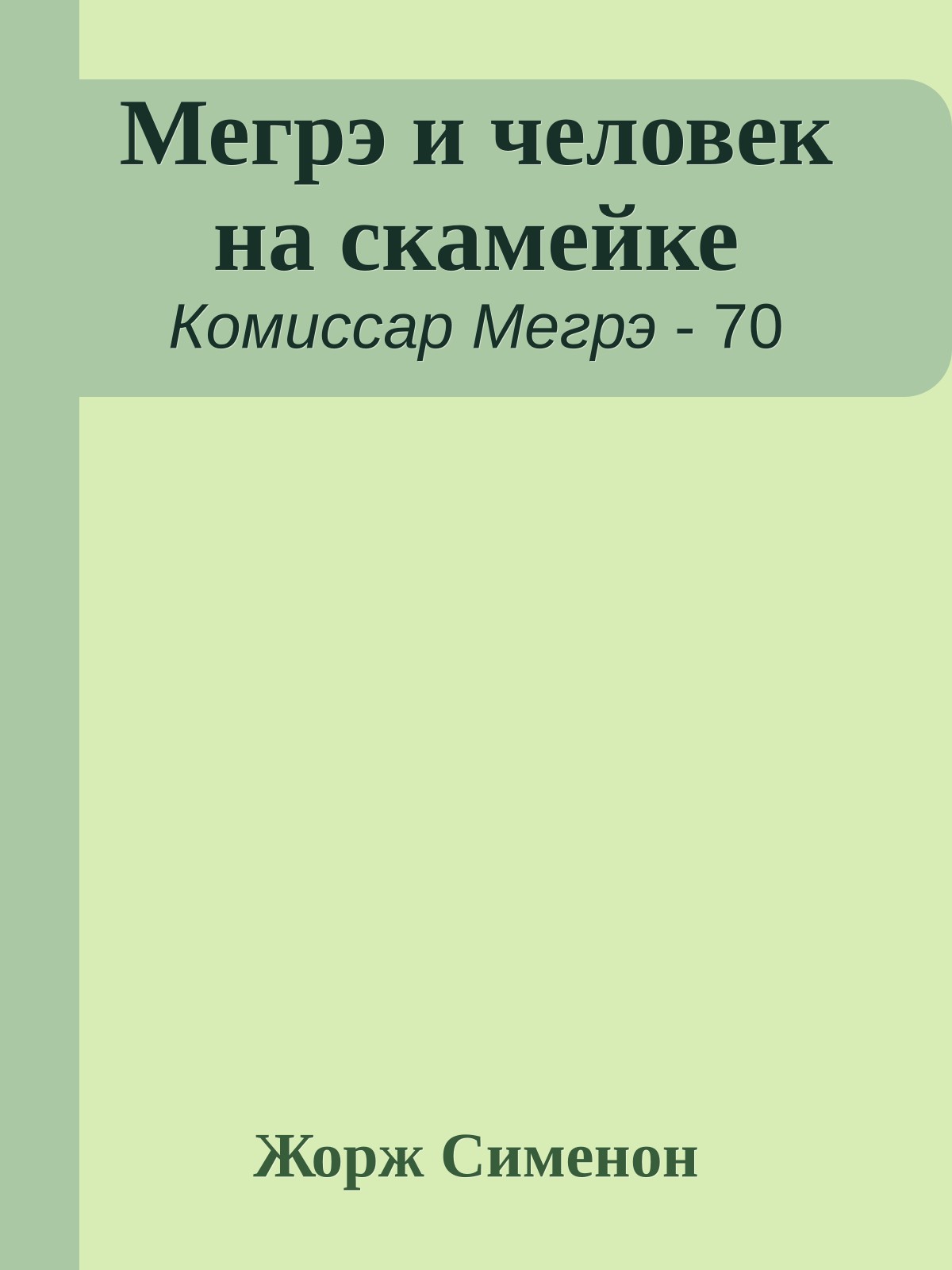Мегрэ и человек на скамейке