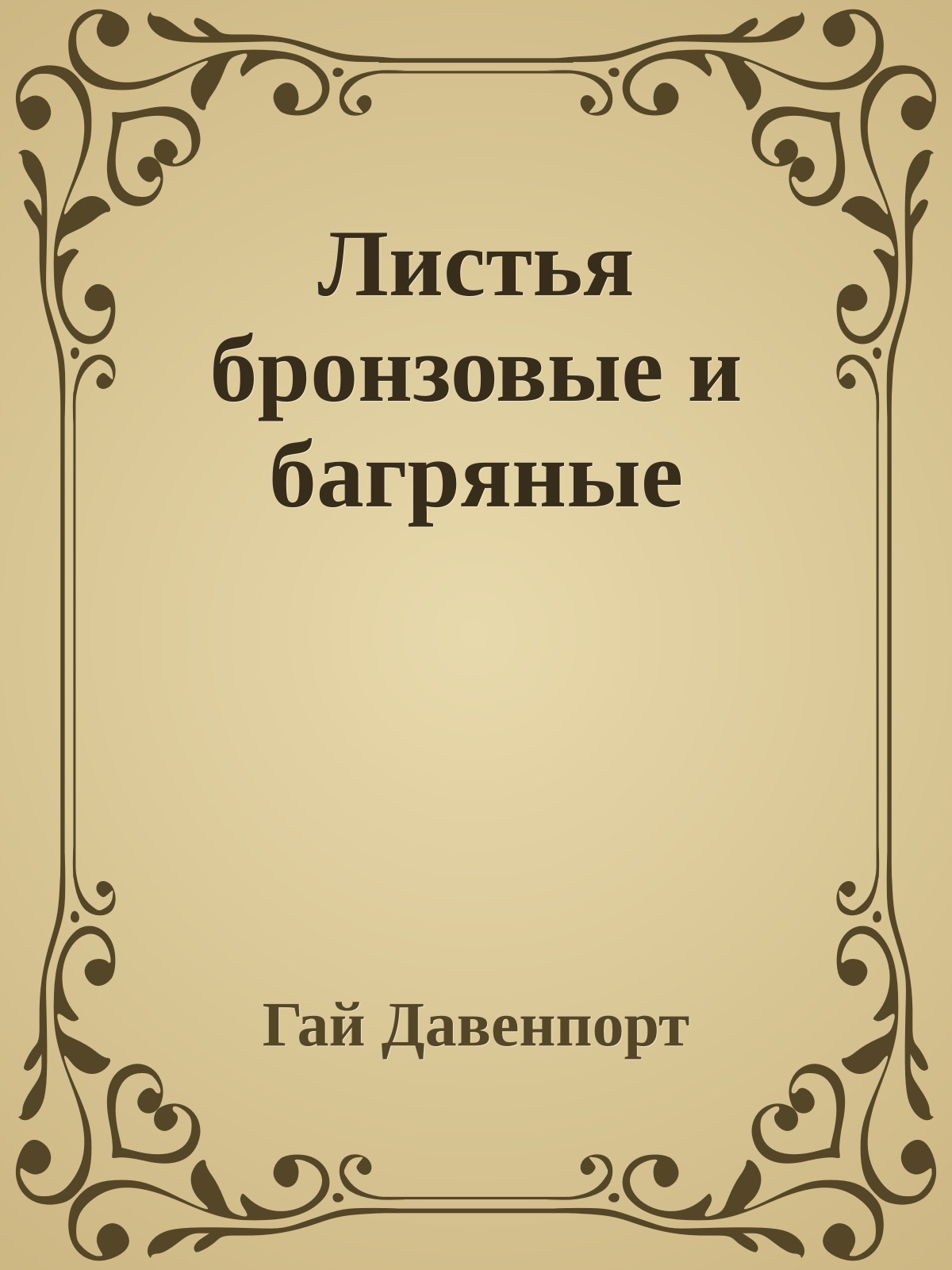Листья бронзовые и багряные