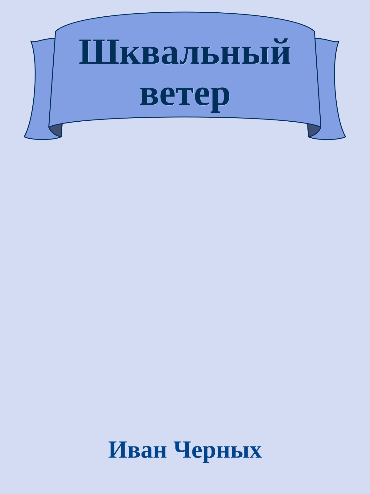 Шквальный ветер