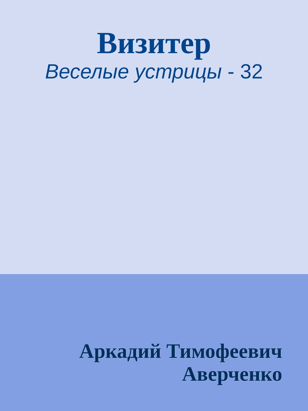 Визитер
