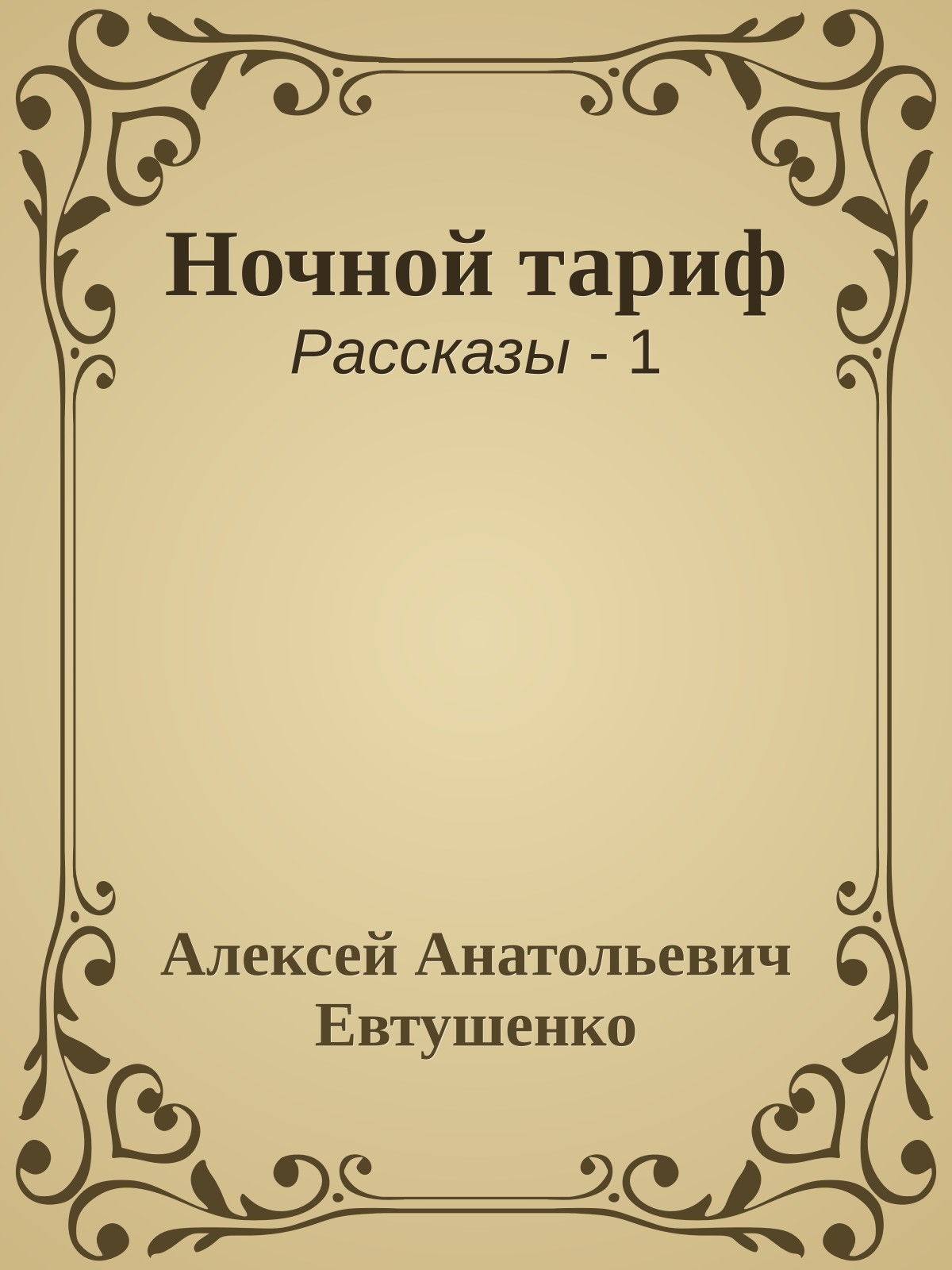 Ночной тариф