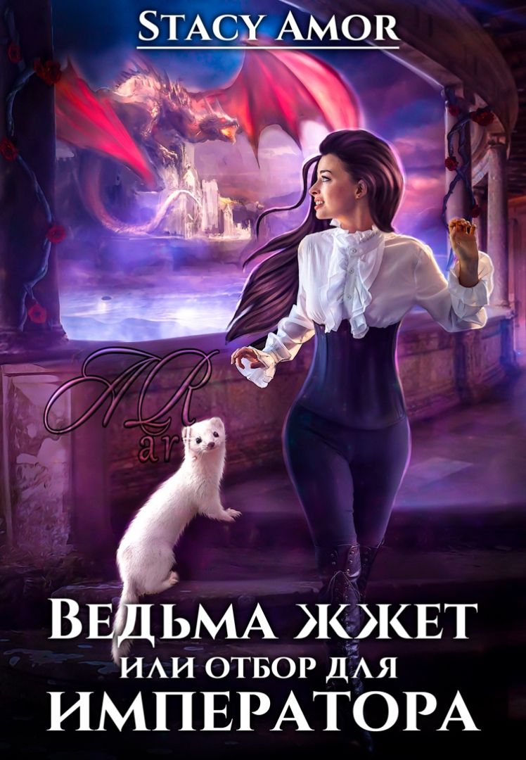 Ведьма жжёт или отбор для императора [СИ]