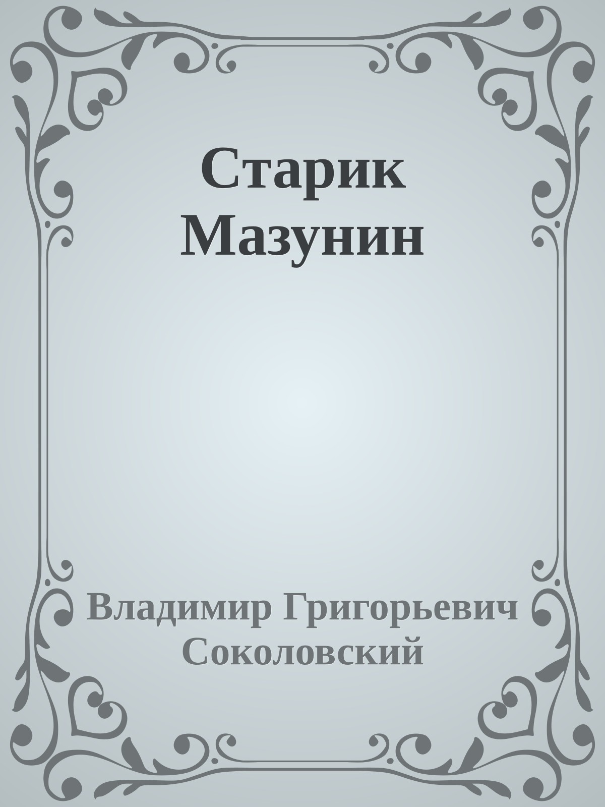 Старик Мазунин