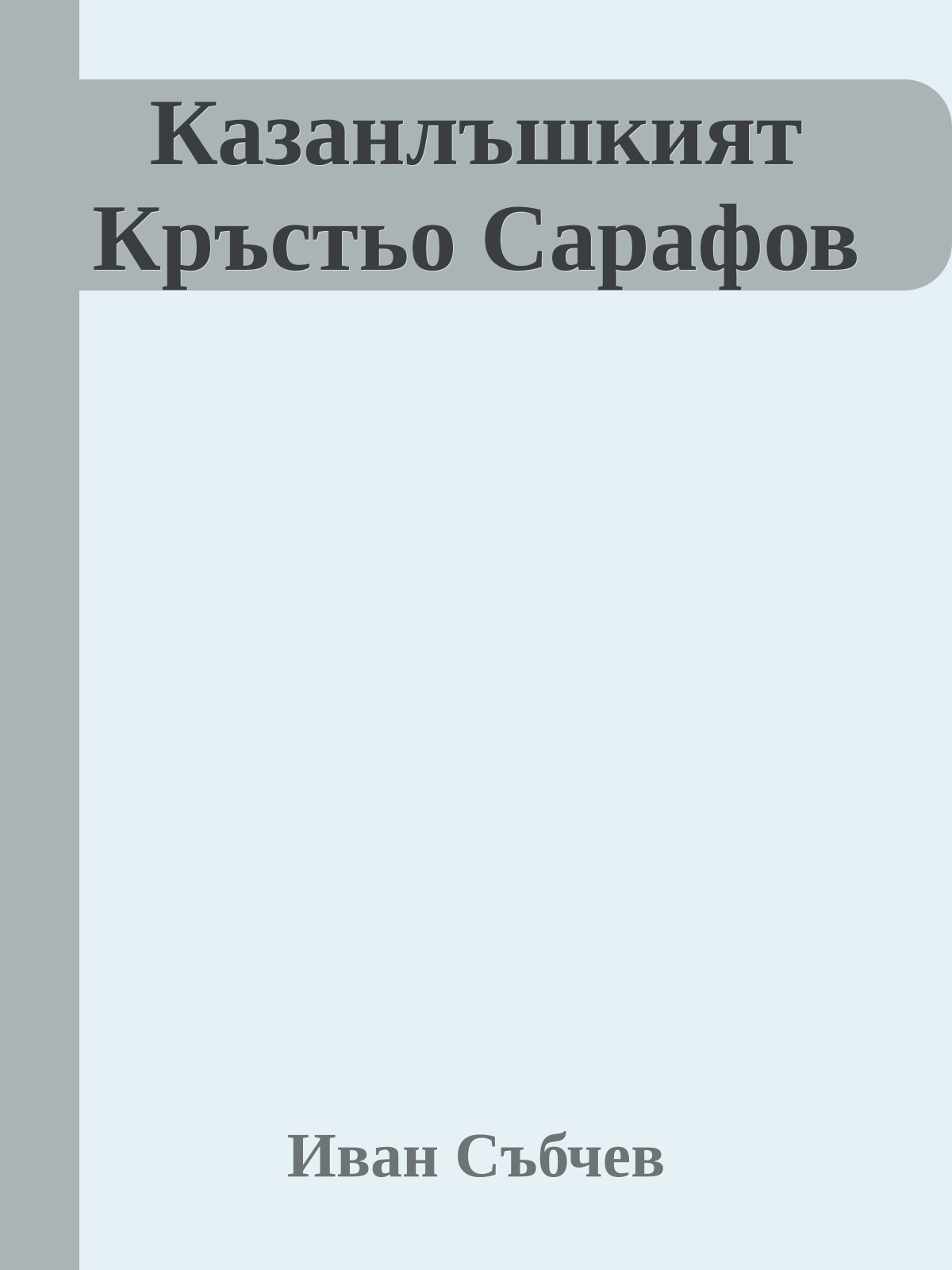 Казанлъшкият Кръстьо Сарафов