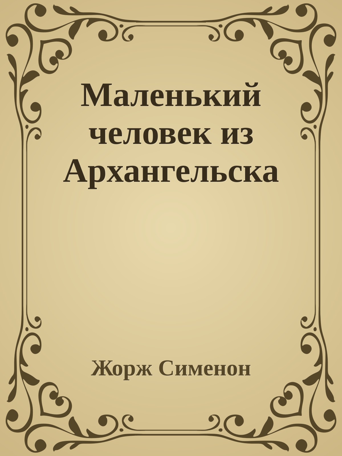 Маленький человек из Архангельска