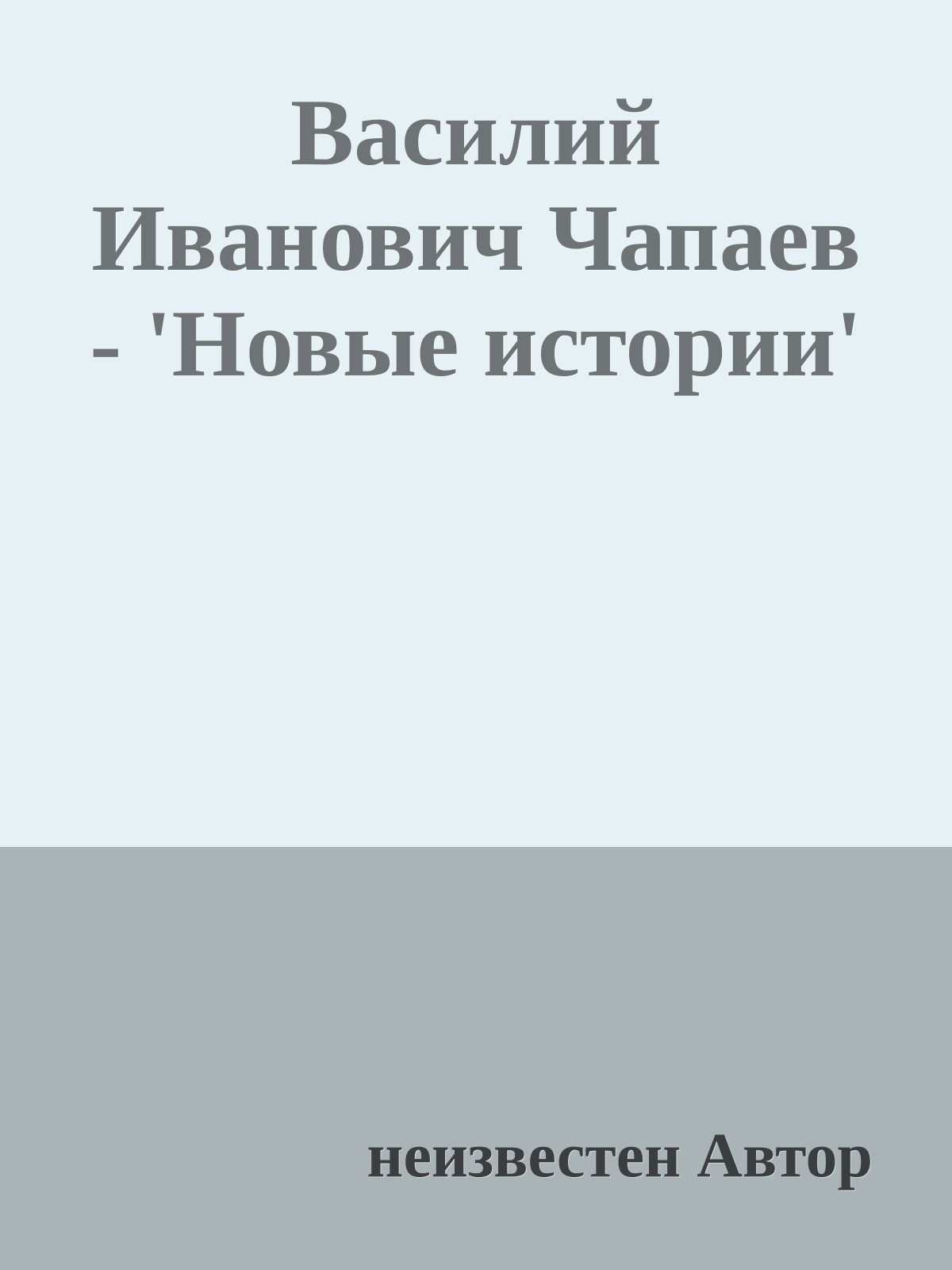 Вaсилий Иванович Чапаев - 'Новые истории'