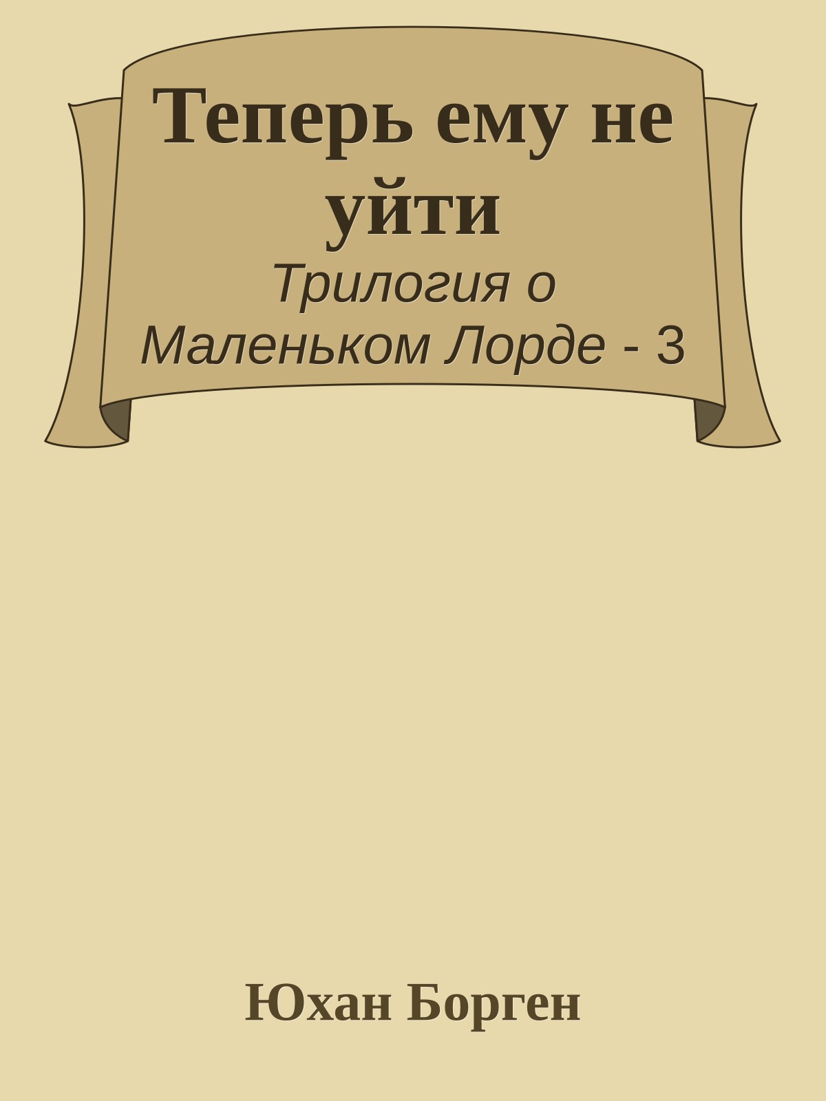 Теперь ему не уйти