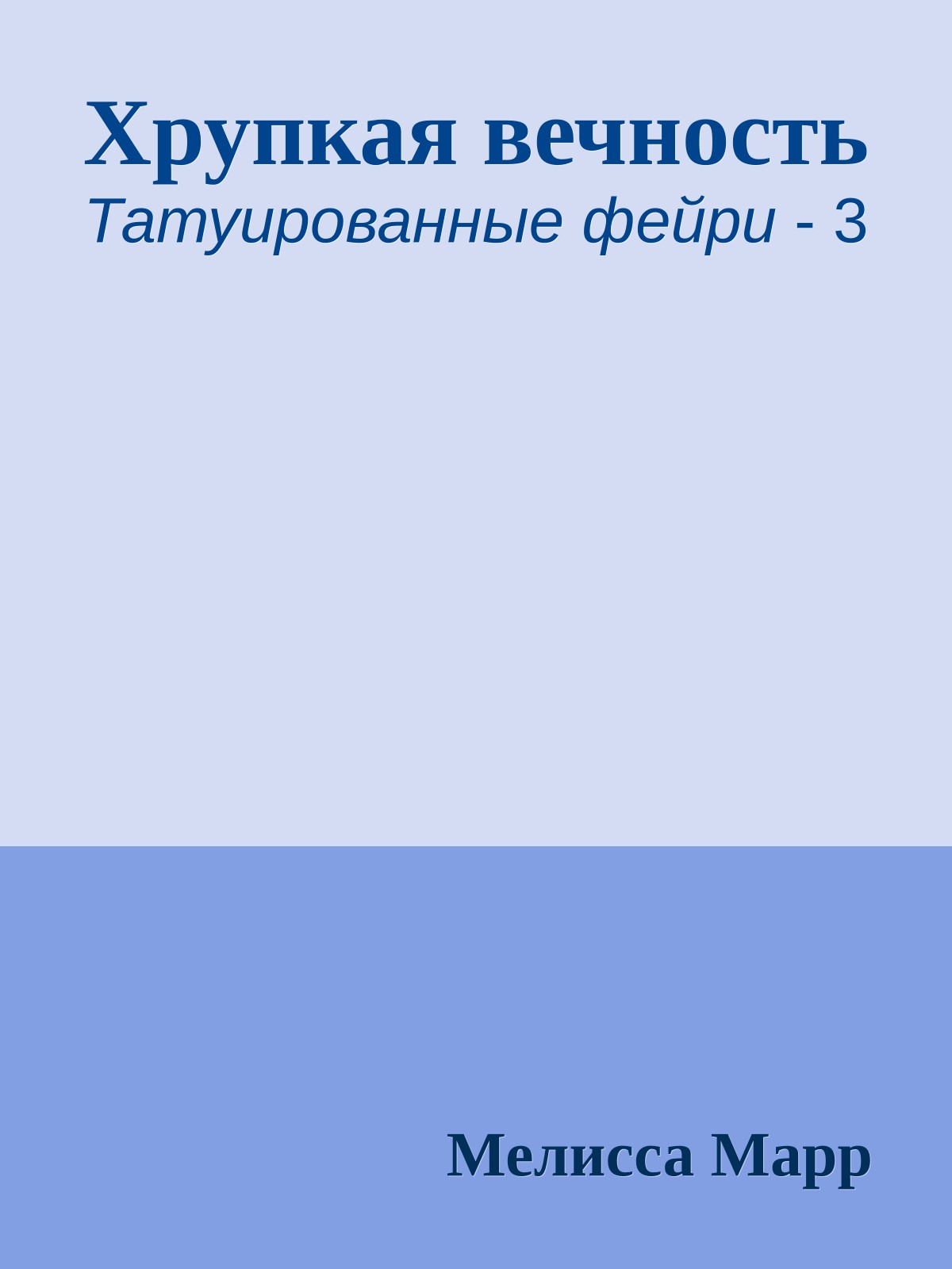 Хрупкая вечность