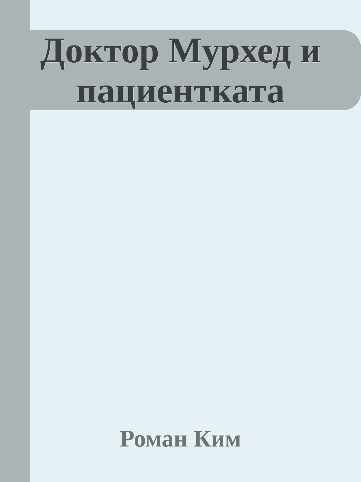 Доктор Мурхед и пациентката