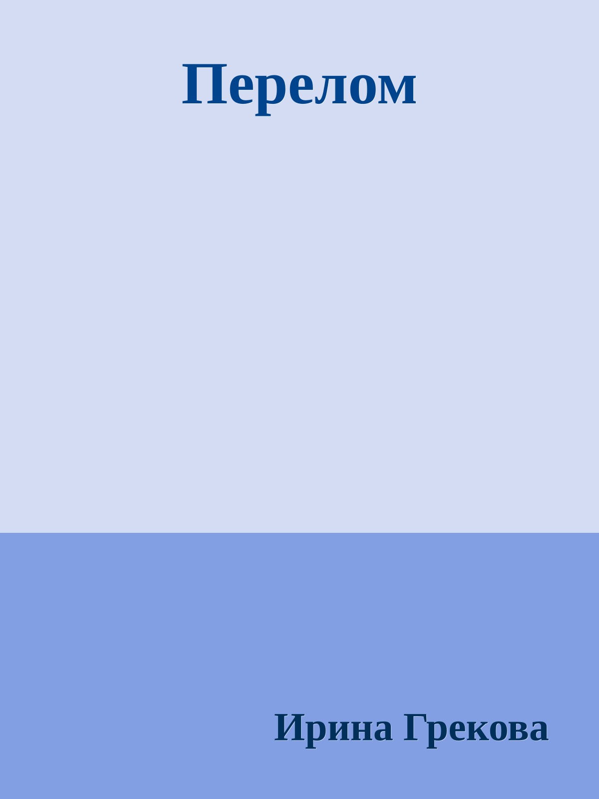 Перелом
