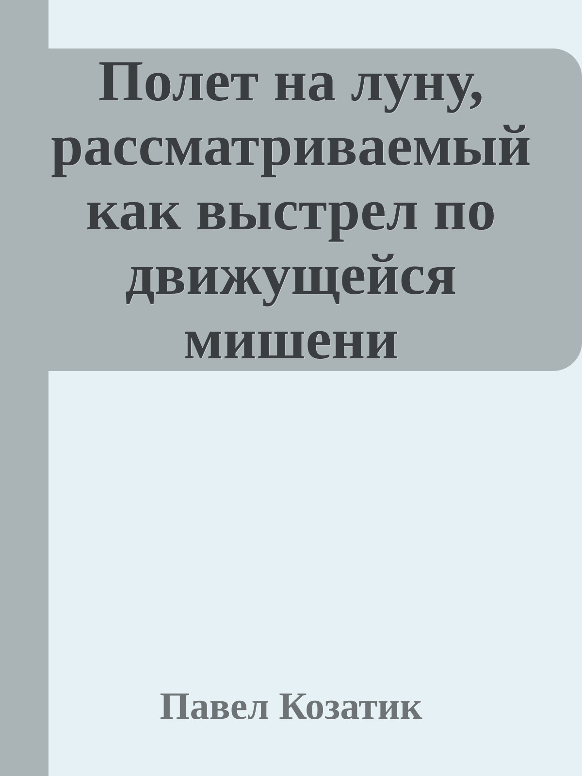 Полет на луну, рассматриваемый как выстрел по движущейся мишени