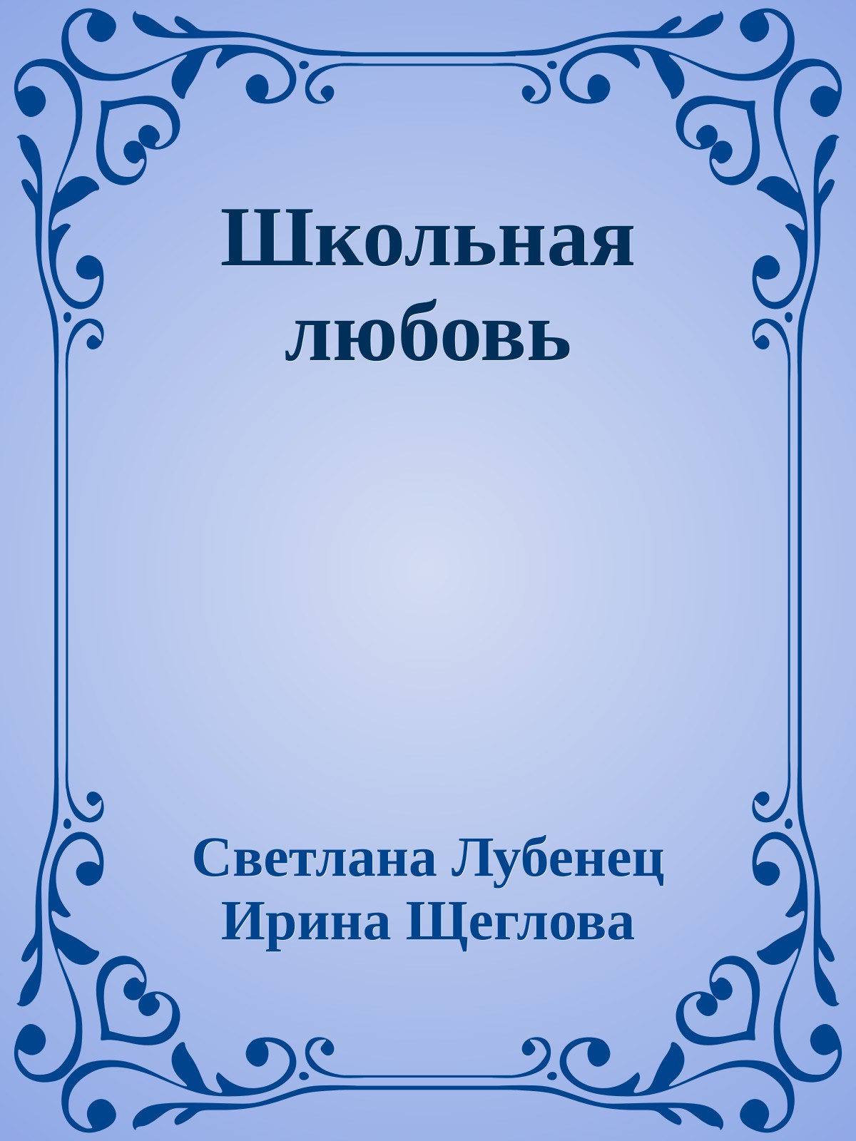 Школьная любовь