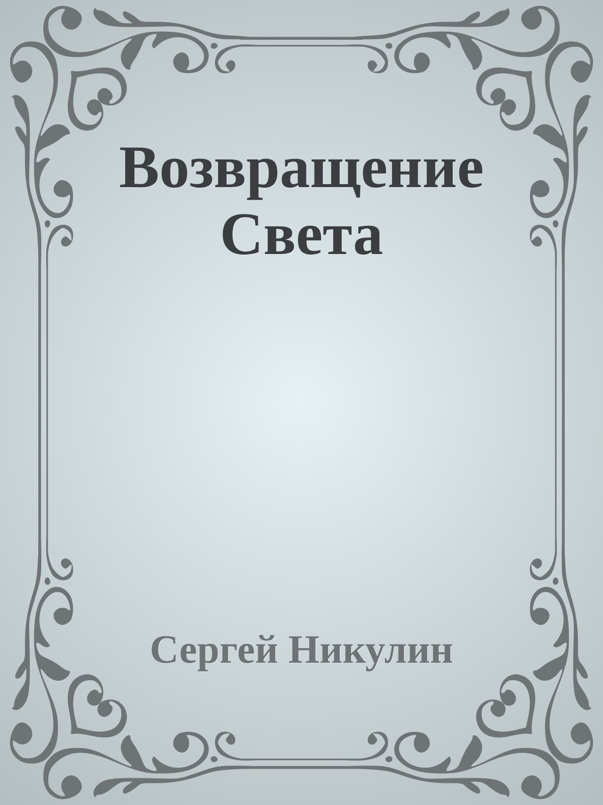 Возвращение Cвета