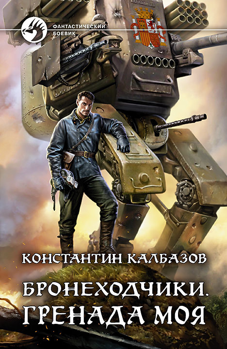 Гренада моя [litres]