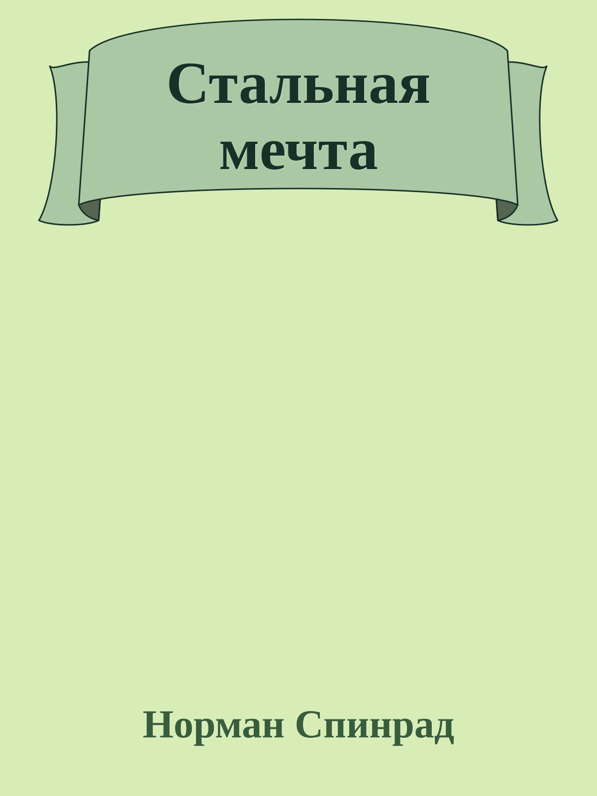 Стальная мечта