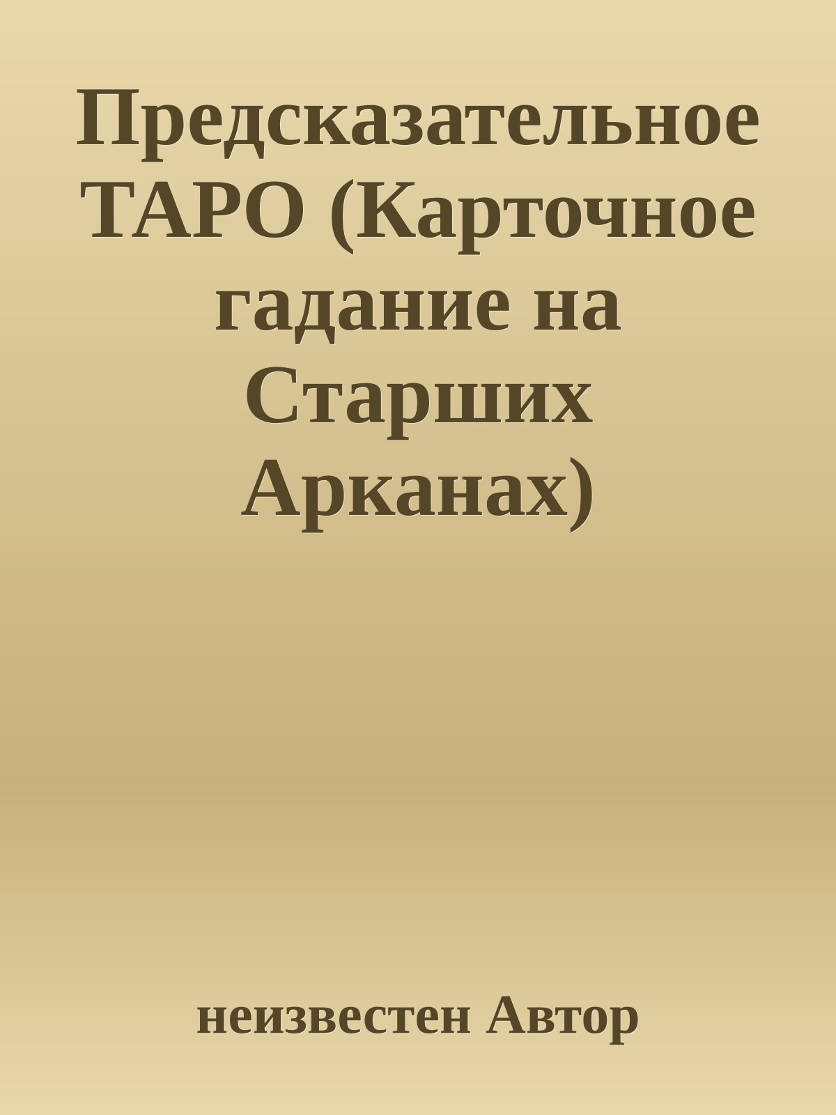 Предсказательное ТАРО (Карточное гадание на Старших Арканах)