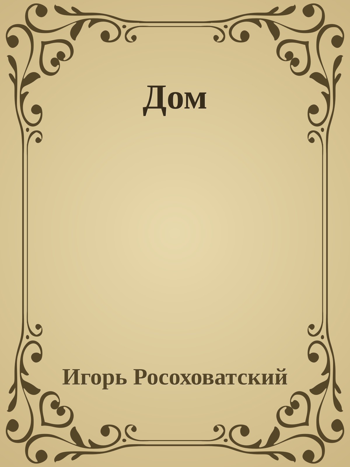 Дом