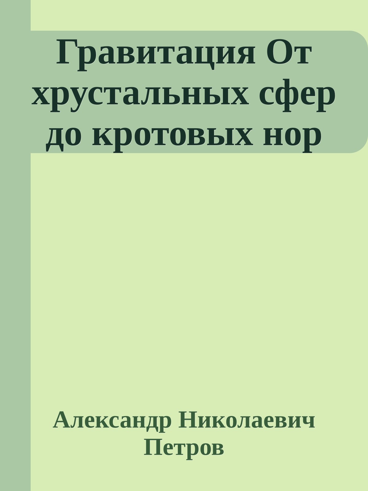 Гравитация От хрустальных сфер до кротовых нор