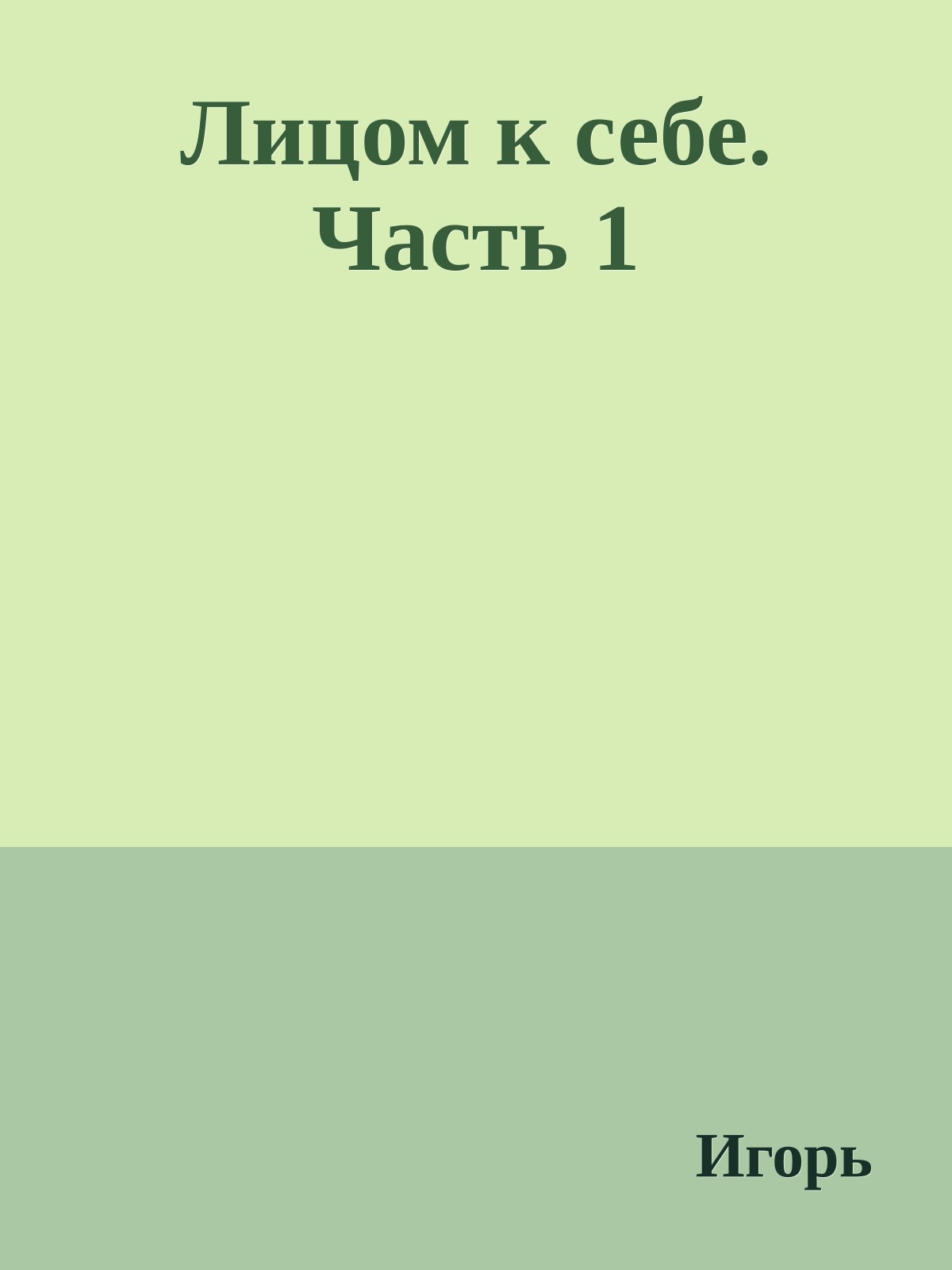 Лицом к себе. Часть 1