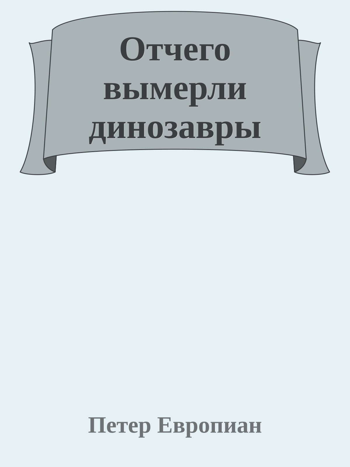 Отчего вымерли динозавры