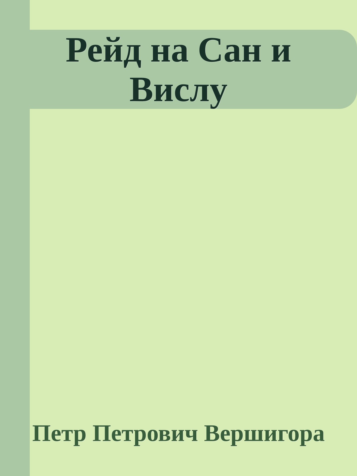 Рейд на Сан и Вислу