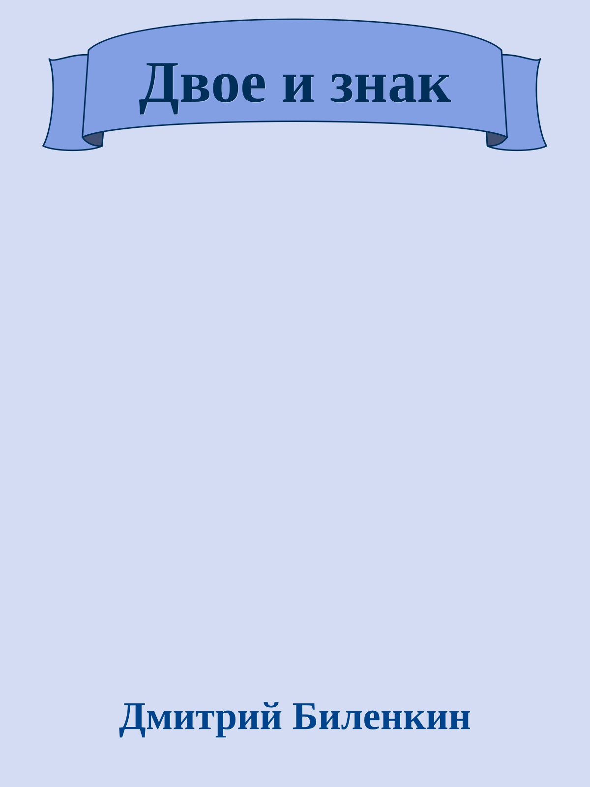 Двое и знак