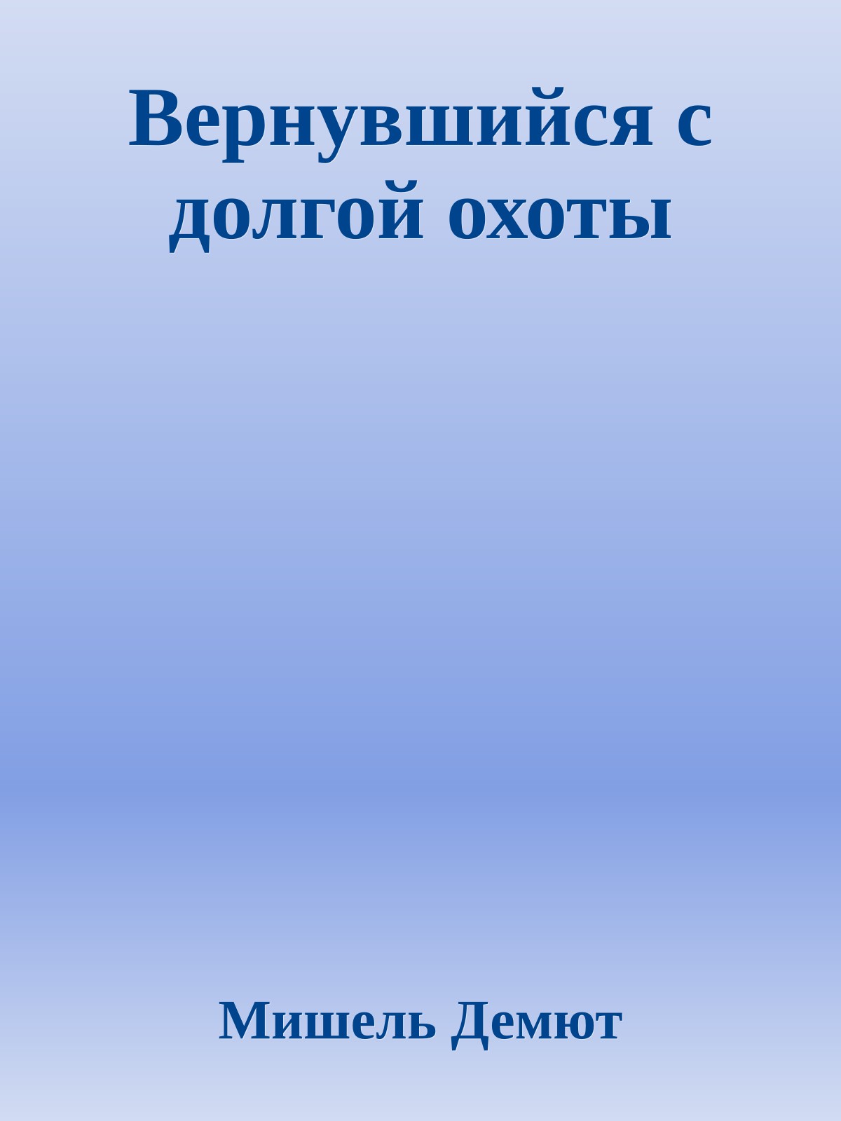 Вернувшийся с долгой охоты