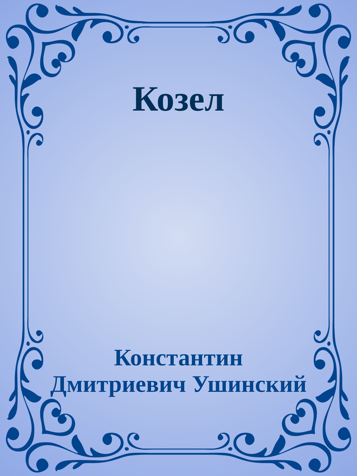 Козел