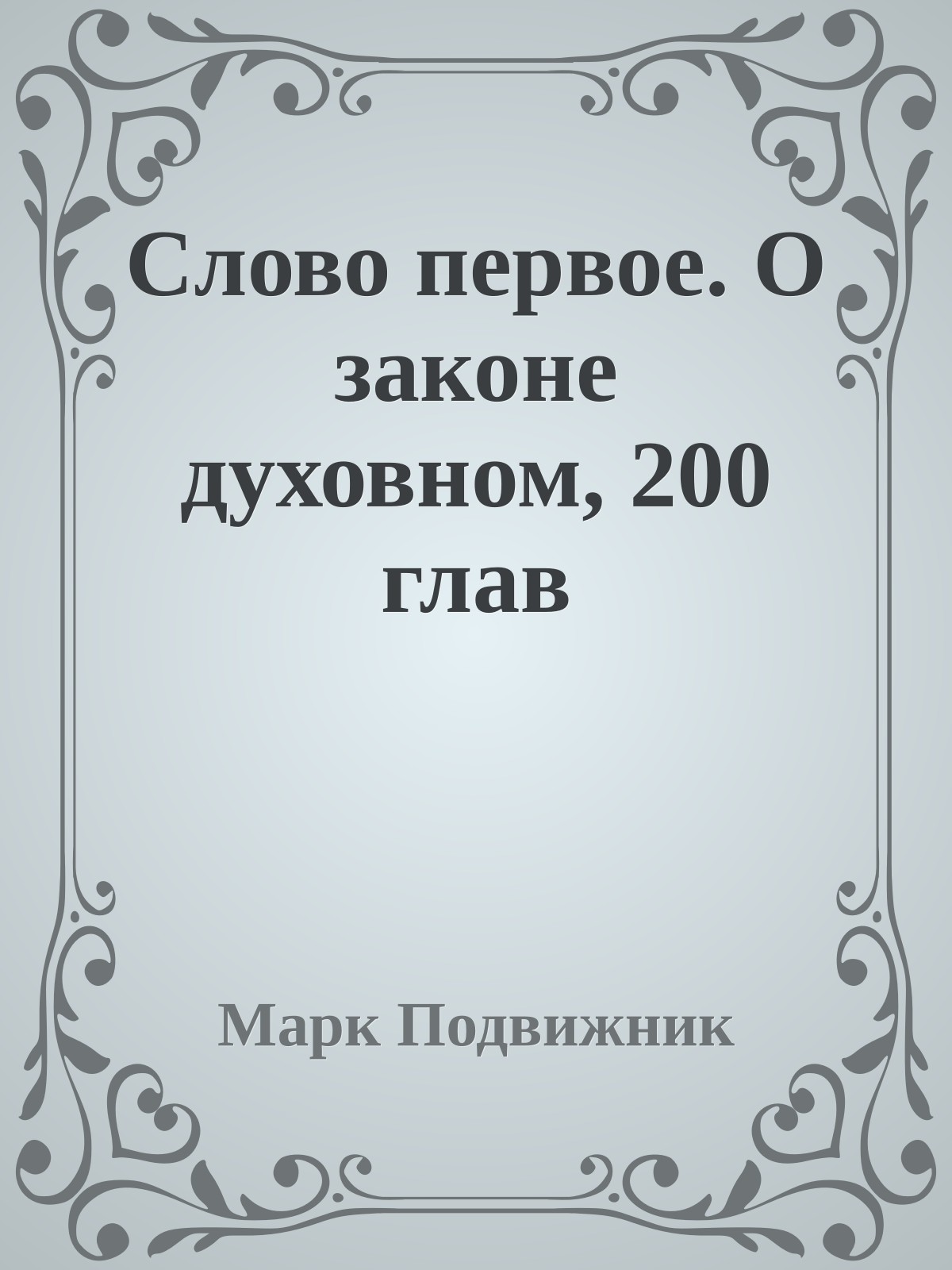 Слово первое. О законе духовном, 200 глав