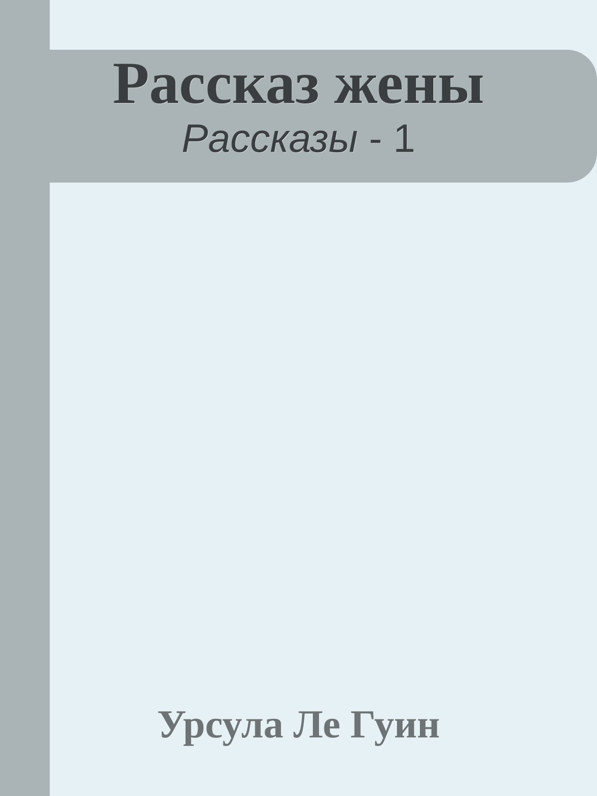 Рассказ жены