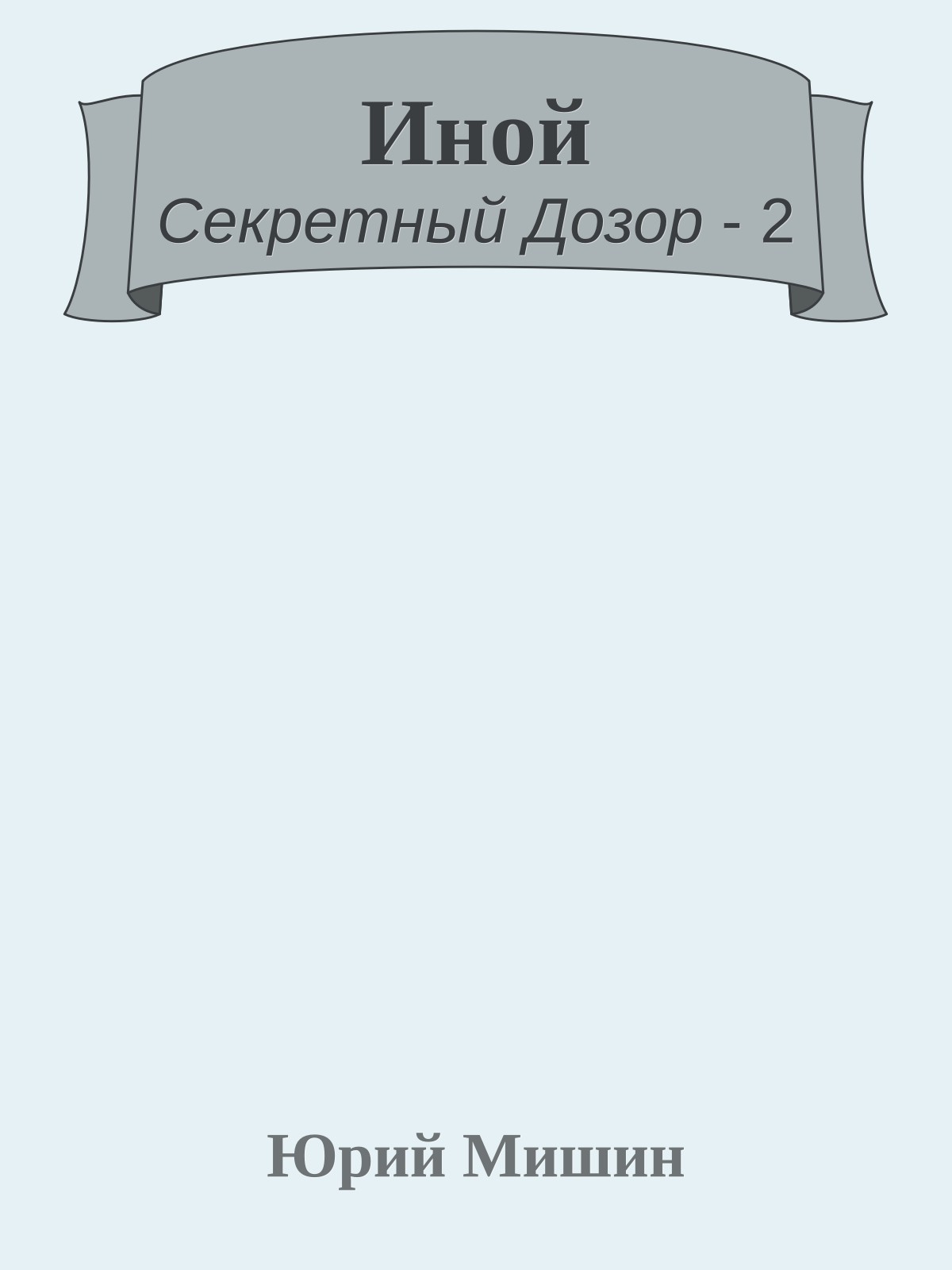 Иной