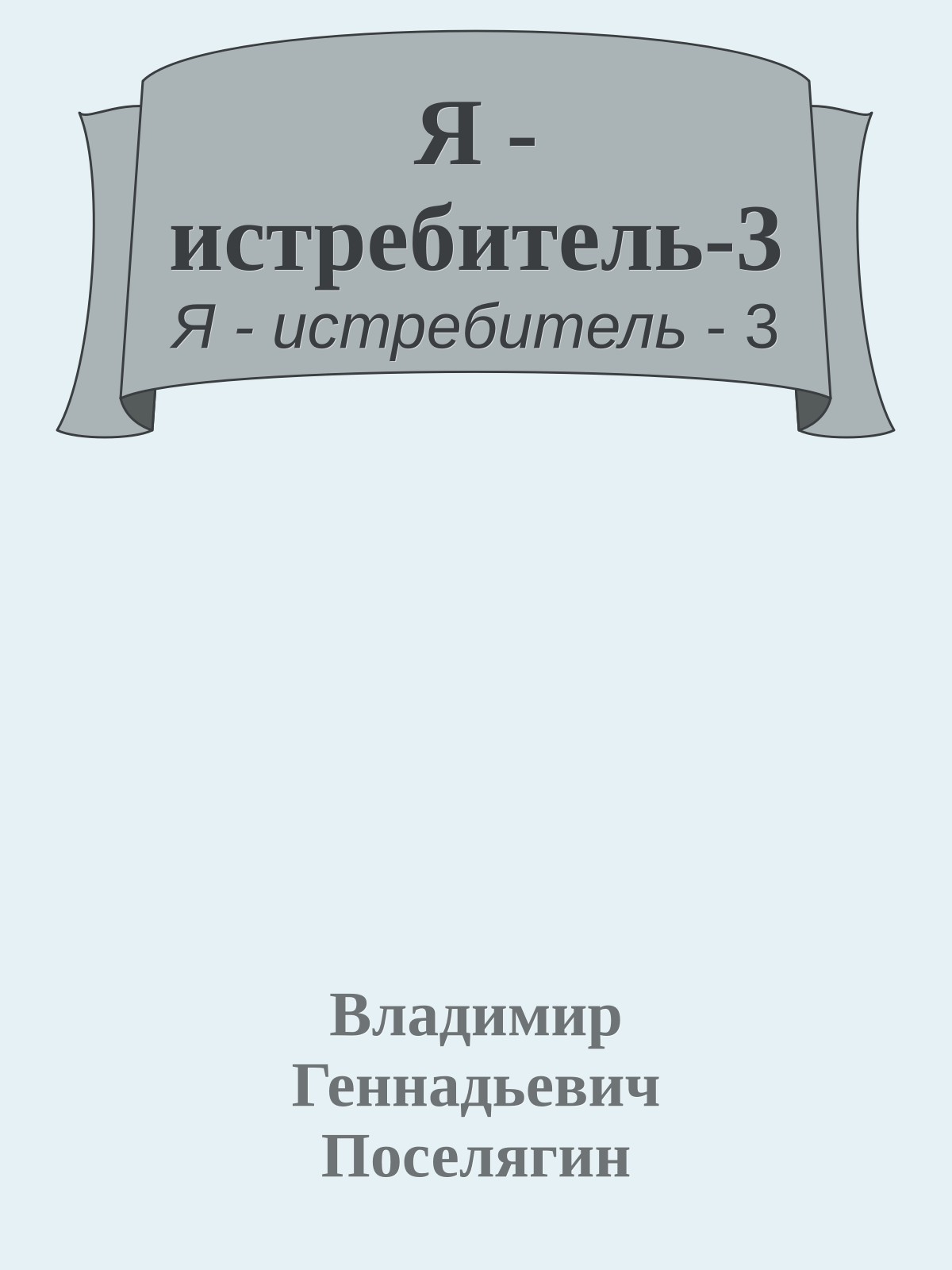 Я - истребитель-3