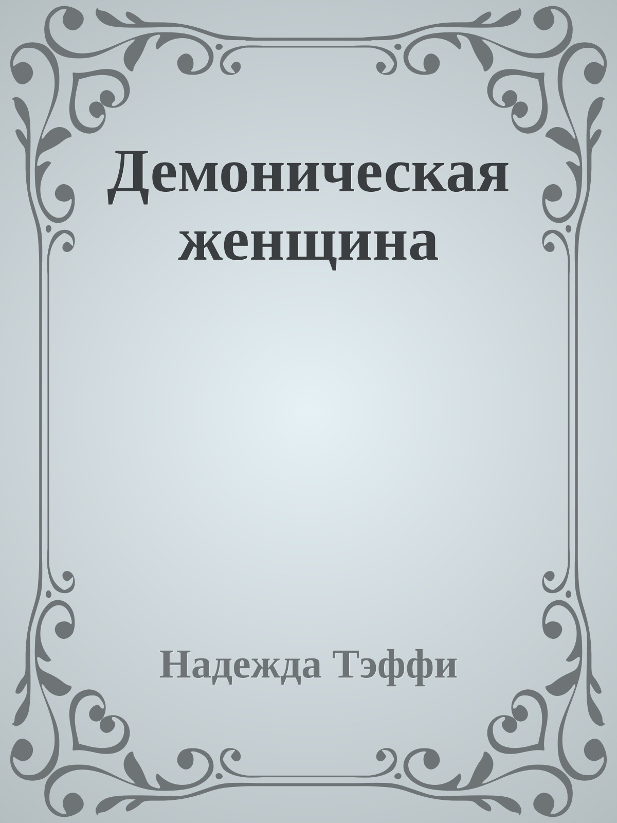 Демоническая женщина