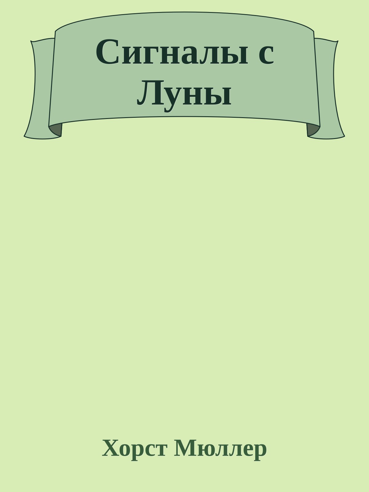 Сигналы с Луны