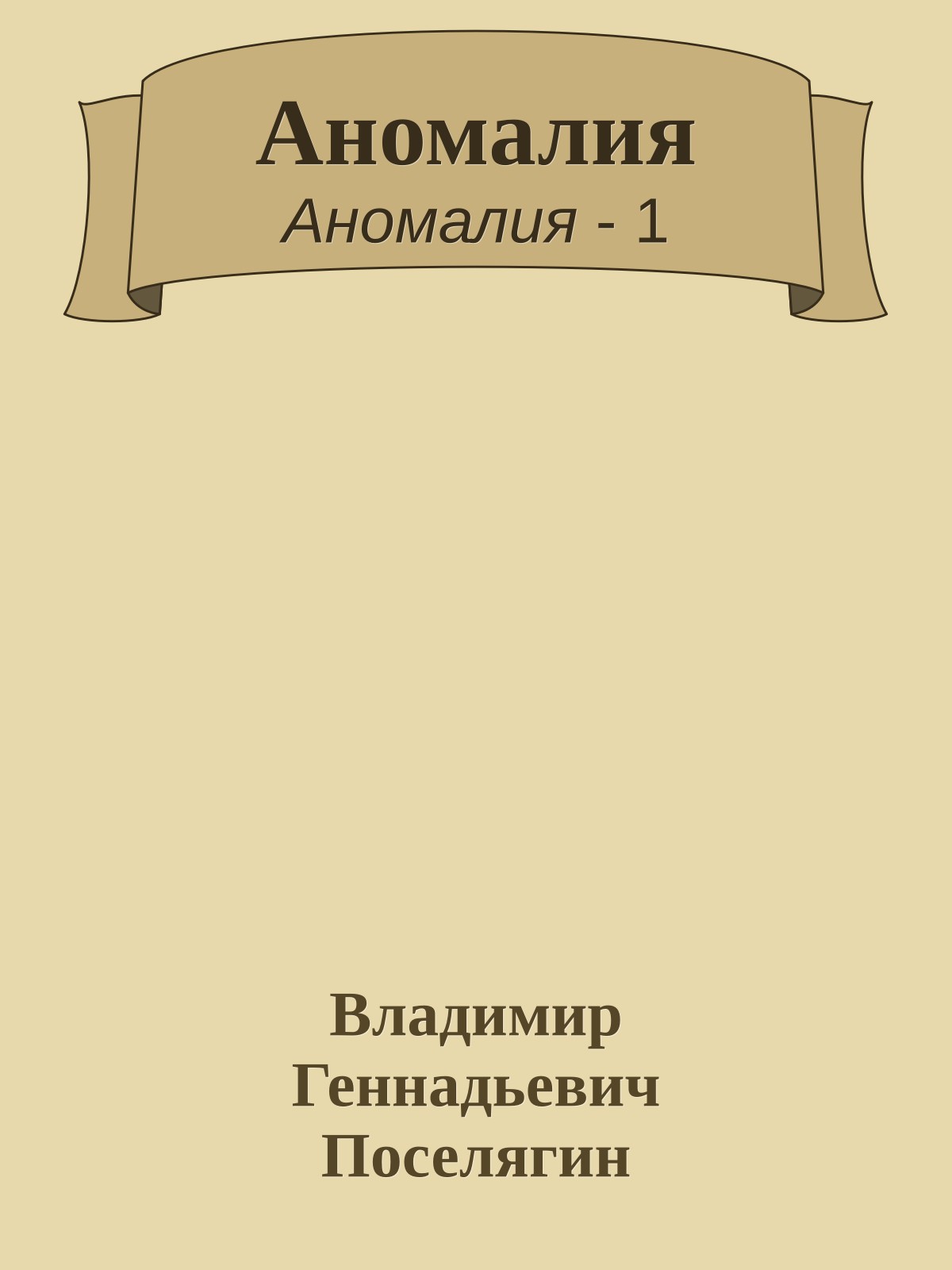 Аномалия