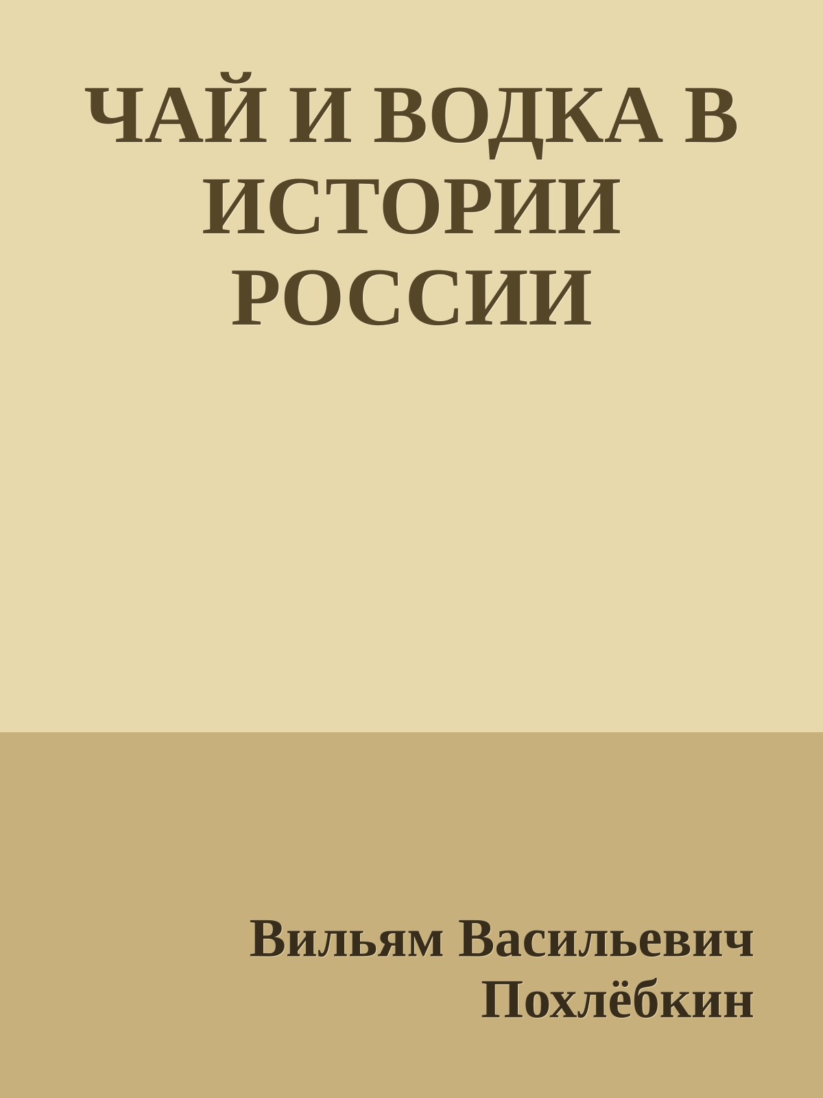 ЧАЙ И ВОДКА В ИСТОРИИ РОССИИ
