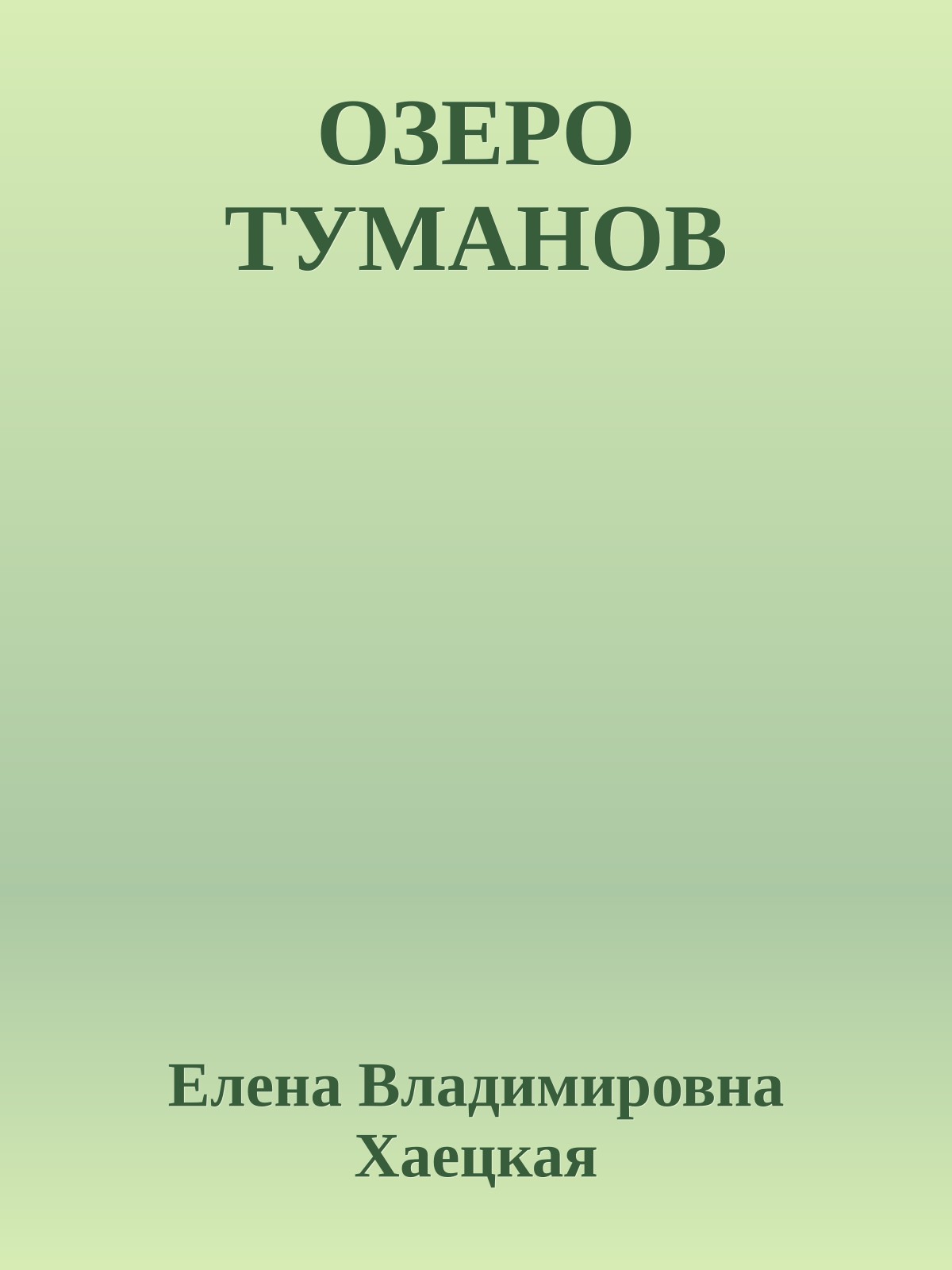 ОЗЕРО ТУМАНОВ