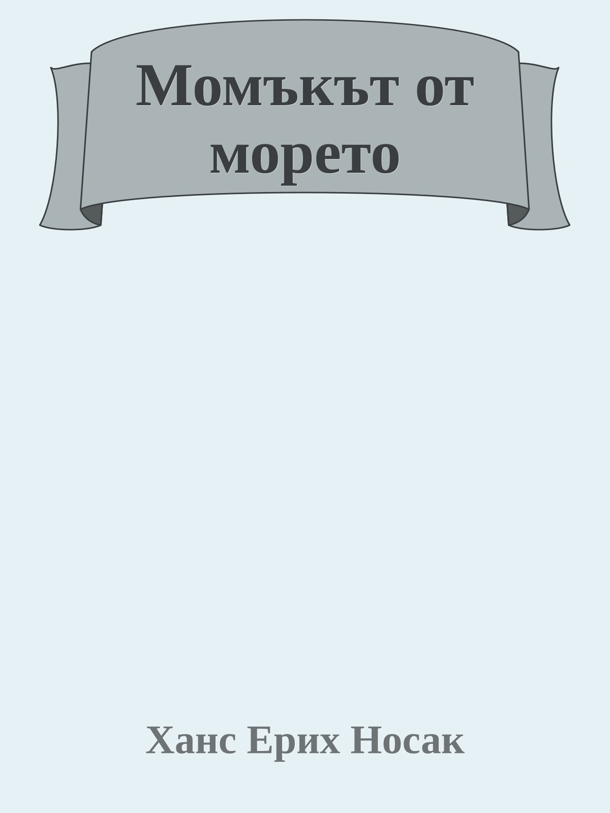 Момъкът от морето