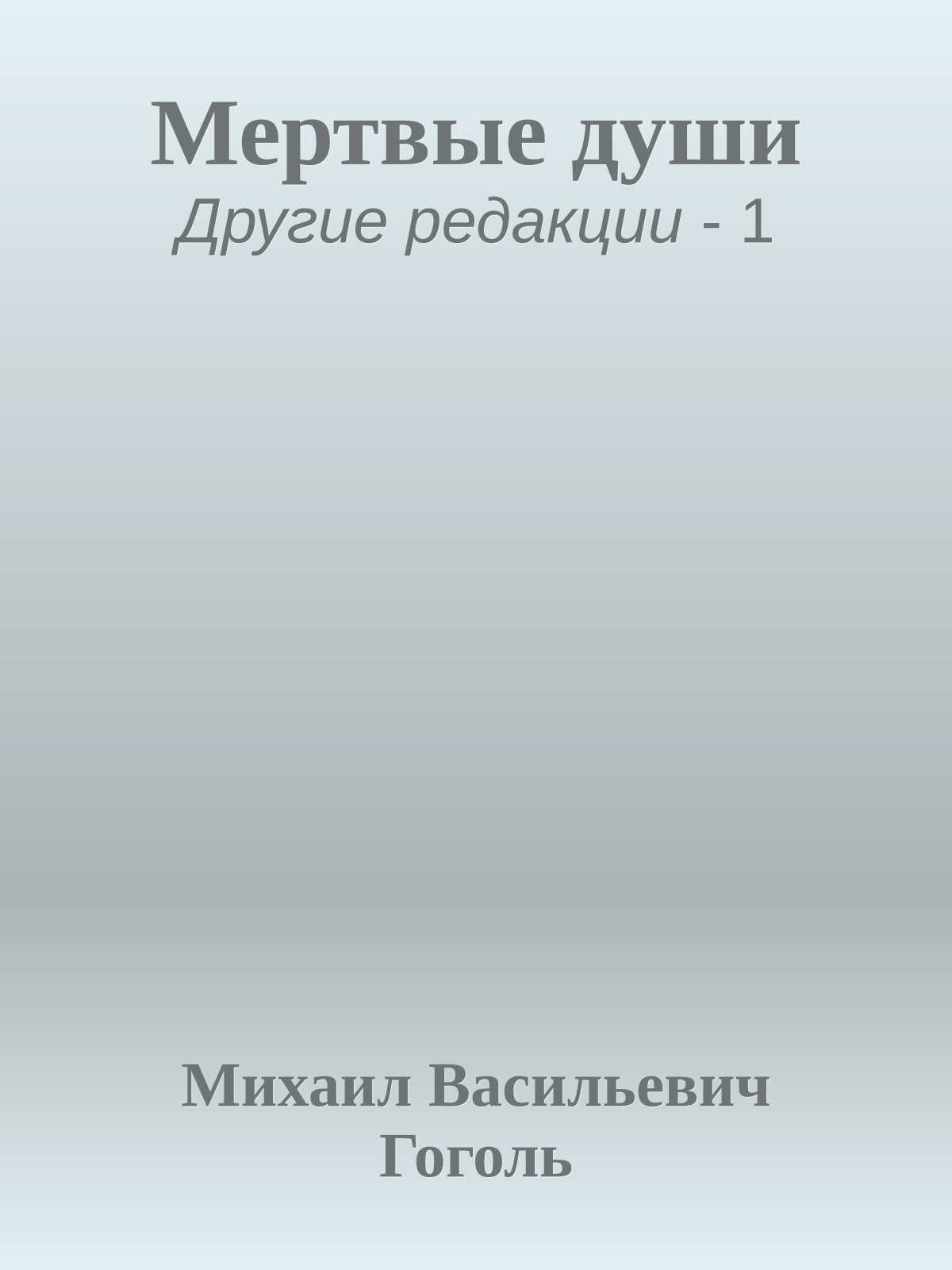Мертвые души