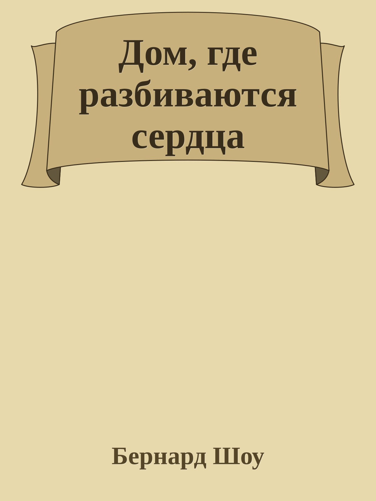 Дом, где разбиваются сердца